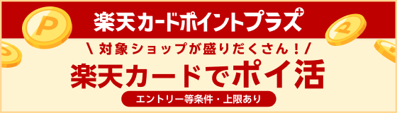 楽天カードポイントプラス 対象ショップが盛りだくさん！ 楽天カードでポイ活 エントリー等条件・上限あり