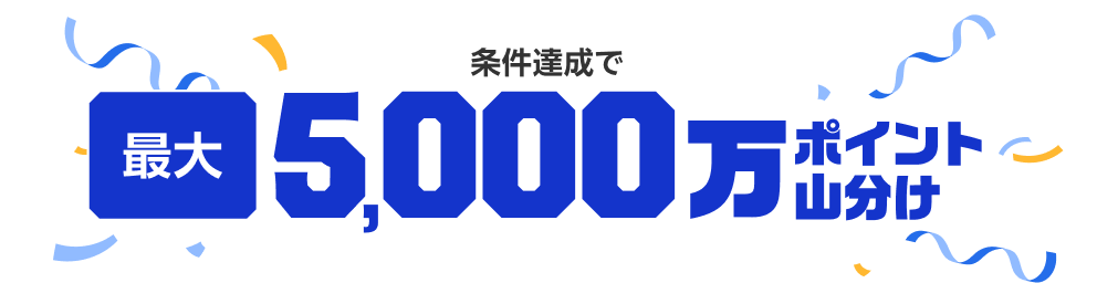 条件達成で最大5,000万ポイント山分け