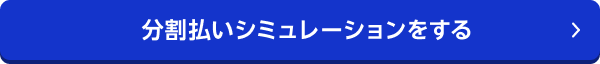 分割払いシミュレーションをする