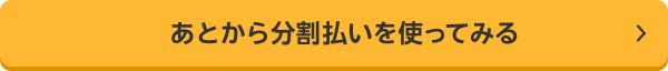あとから分割払いを使ってみる