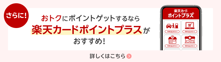 さらに！おトクにポイントゲットするなら楽天カードポイントプラスがおすすめ！詳しくはこちら＞