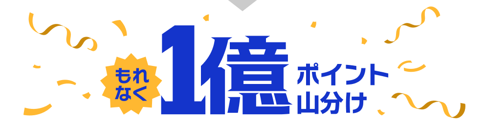 もれなく1億ポイント山分け