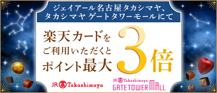 ジェイアール名古屋タカシマヤ、タカシマヤ  ゲートタワーモールにて 楽天カードをご利用いただくとポイント最大3倍