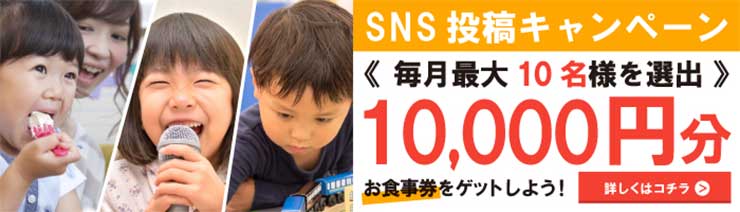 SNS投稿キャンペーン　毎月10名様を選出　10,000円分お食事券をゲットしよう！　詳しくはこちら