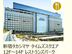 新宿タカシマヤ タイムズスクエア12F～14F レストランズパーク