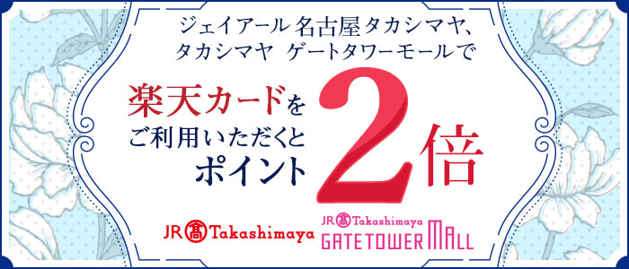ジェイアール名古屋タカシマヤ、タカシマヤ ゲートタワーモールで楽天カードをご利用いただくとポイント2倍