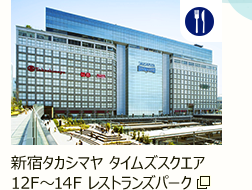 新宿タカシマヤ タイムズスクエア12F～14F レストランズパーク