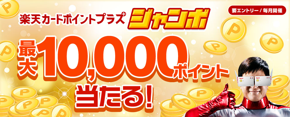 【要エントリー／毎月開催】楽天カードポイントプラスジャンボ 最大10,000ポイント当たる！