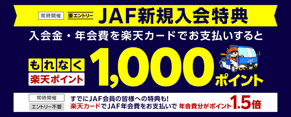 【JAF新規入会特典】入会金・年会費を楽天カードでお支払いするともれなく楽天ポイント1,000ポイント（要エントリー／常時開催）［すでにJAF会員の皆様への特典も！楽天カードでJAF年会費をお支払いで年会費分がポイント1.5倍（エントリー不要／常時開催）］