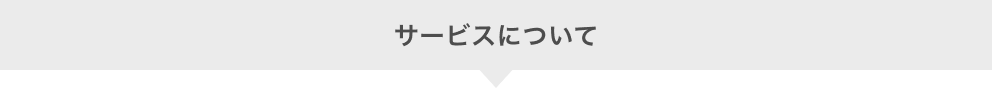 サービスについて