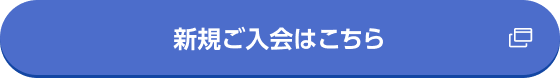 新規ご入会はこちら