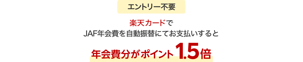 ［エントリー不要］楽天カードでJAF年会費を自動振替にてお支払いすると年会費分がポイント1.5倍