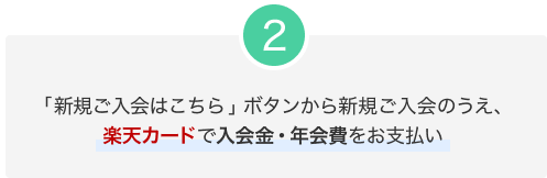 2.「新規ご入会はこちら」ボタンから新規ご入会のうえ、楽天カードで入会金・年会費をお支払い