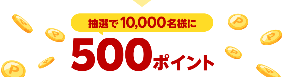 抽選で10,000名様に500ポイント