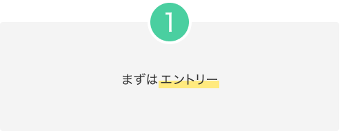 1.まずはエントリー