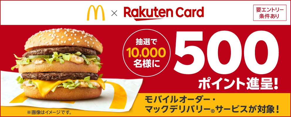 【マクドナルド × RakutenCard】抽選で10,000名様に500ポイント進呈！モバイルオーダー・マックデリバリー®サービスが対象！【要エントリー／条件あり】