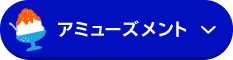 アミューズメント