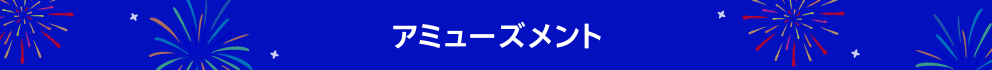 アミューズメント