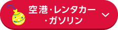 空港・レンタカー・ガソリン