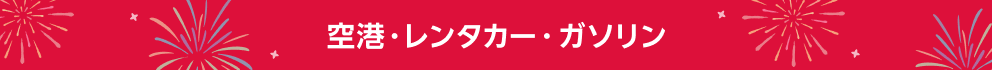 空港・レンタカー・ガソリン