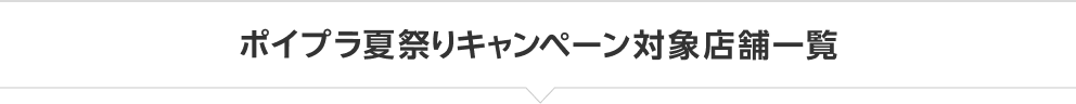 ポイプラ夏祭りキャンペーン対象店舗一覧