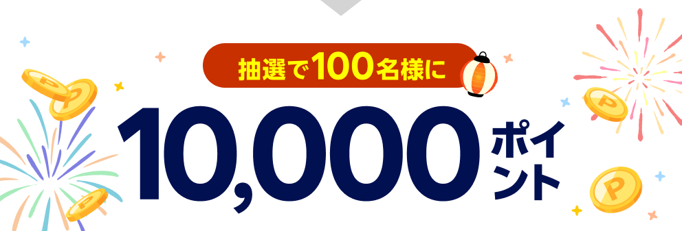 抽選で100名様に10,000ポイント