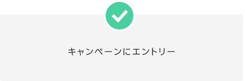 キャンペーンにエントリー