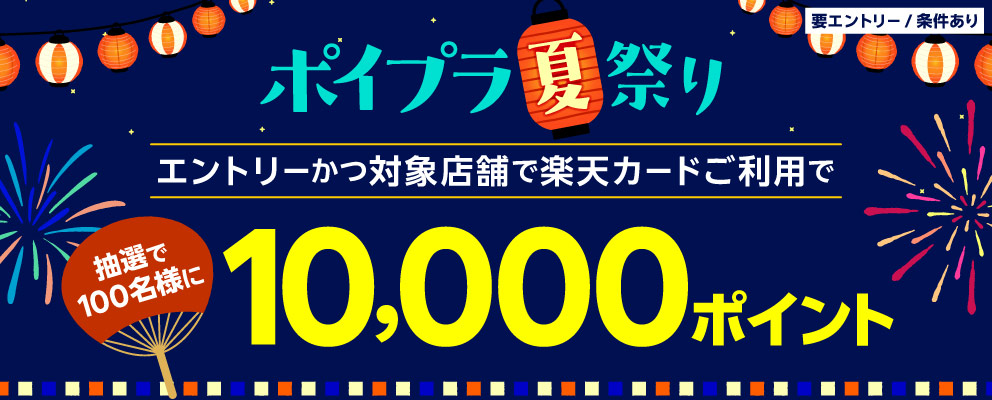 ポイプラ夏祭り エントリーかつ対象店舗で楽天カードご利用で 抽選で100名様に10,000ポイント【要エントリー／条件あり】