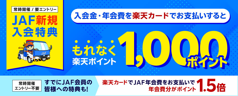 【JAF新規入会特典】入会金・年会費を楽天カードでお支払いするともれなく楽天ポイント1,000ポイント（常時開催／要エントリー）［すでにJAF会員の皆様への特典も！楽天カードでJAF年会費をお支払いで年会費分がポイント1.5倍（常時開催／エントリー不要）］