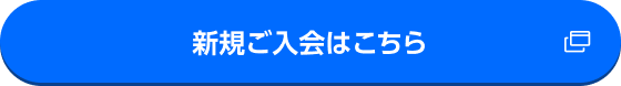 新規ご入会はこちら