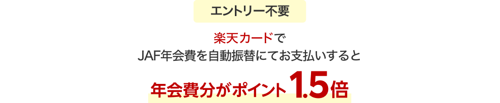 ［エントリー不要］楽天カードでJAF年会費を自動振替にてお支払いすると年会費分がポイント1.5倍