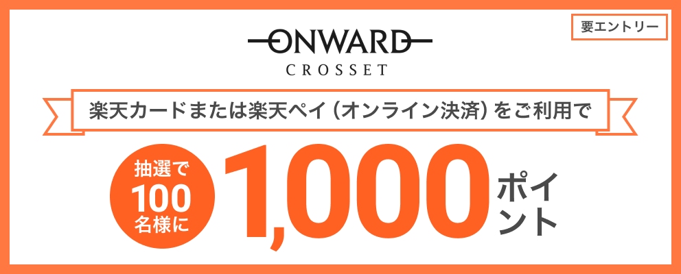 【ONWARD CROSSET】【要エントリー】楽天カードまたは楽天ペイ（オンライン決済）をご利用で抽選で100名様に1,000ポイント