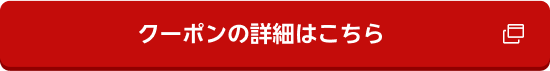 クーポンの詳細はこちら