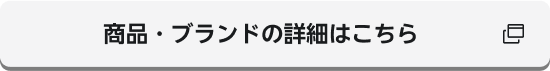 商品・ブランドの詳細はこちら 