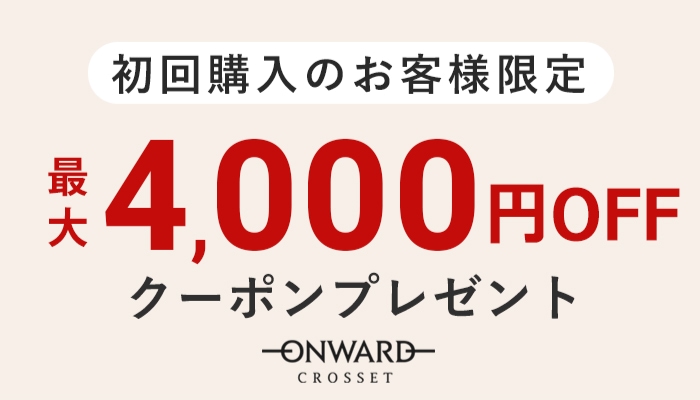 【ONWARD CROSSET】初回購入のお客様限定最大4,000円OFFクーポンプレゼント