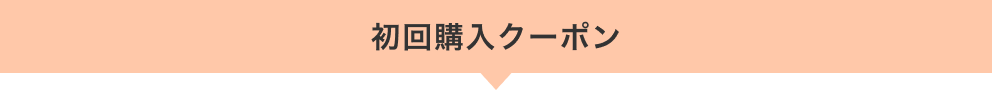 初回購入クーポン