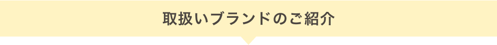 取扱いブランドのご紹介