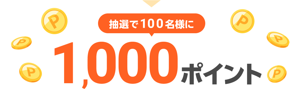 抽選で100名様に1,000ポイント