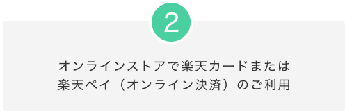 2.オンラインストアで楽天カードまたは楽天ペイ（オンライン決済）のご利用