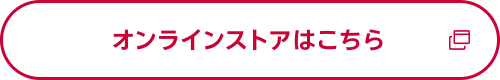 オンラインストアはこちら