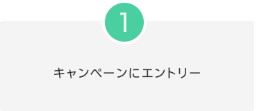 1.キャンペーンにエントリー