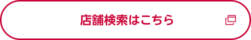 店舗検索はこちら