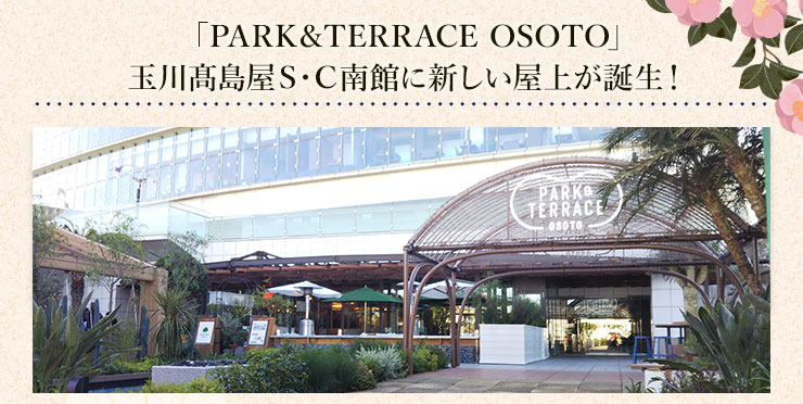 「PARK＆TERRACE OSOTO」玉川高島屋S・C南館に新しい屋上が誕生！