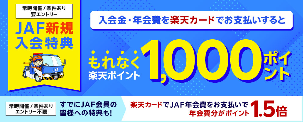 【JAF新規入会特典】入会金・年会費を楽天カードでお支払いするともれなく楽天ポイント1,000ポイント（常時開催／条件あり／要エントリー）［すでにJAF会員の皆様への特典も！楽天カードでJAF年会費をお支払いで年会費分がポイント1.5倍（常時開催／条件あり／エントリー不要）］