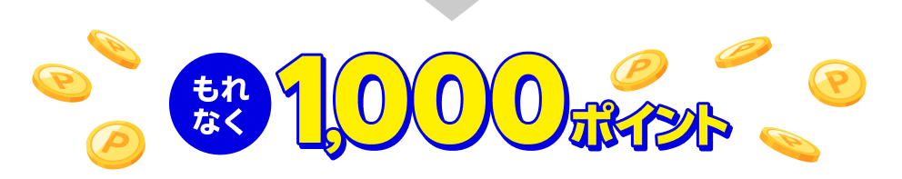 もれなく1,000ポイント