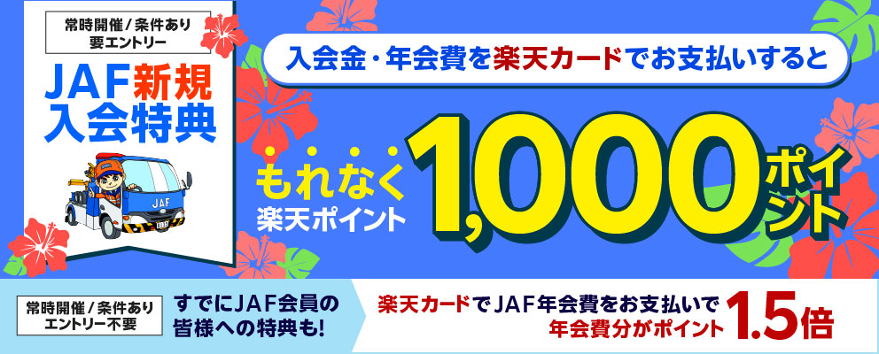 【JAF新規入会特典】入会金・年会費を楽天カードでお支払いするともれなく楽天ポイント1,000ポイント（常時開催／条件あり／要エントリー）［すでにJAF会員の皆様への特典も！楽天カードでJAF年会費をお支払いで年会費分がポイント1.5倍（常時開催／条件あり／エントリー不要）］