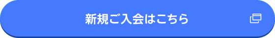 新規ご入会はこちら