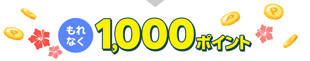 もれなく1,000ポイント