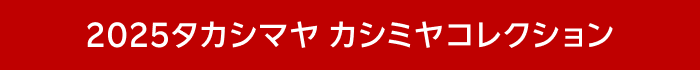 2025タカシマヤ カシミヤコレクション