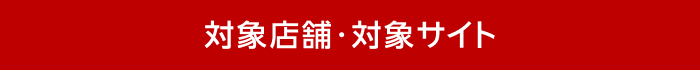 対象店舗・対象サイト
